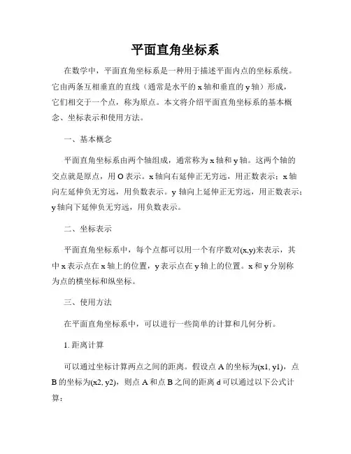 平面直角坐标系