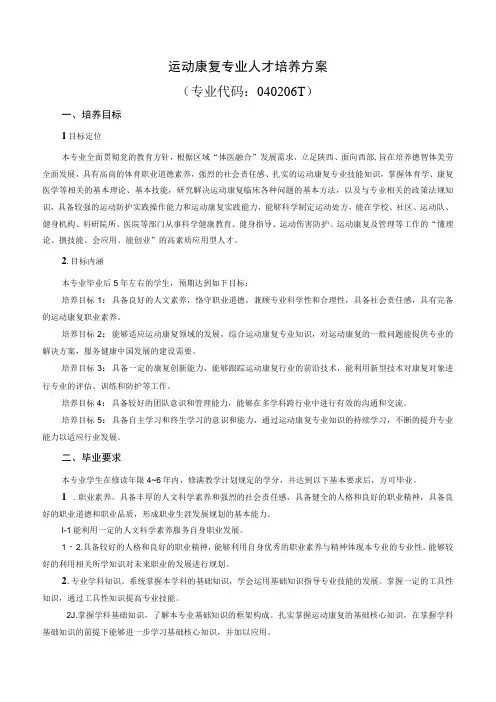 运动康复专业人才培养方案