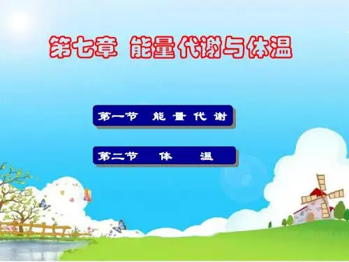 生理学 第七章 能量代谢与体温