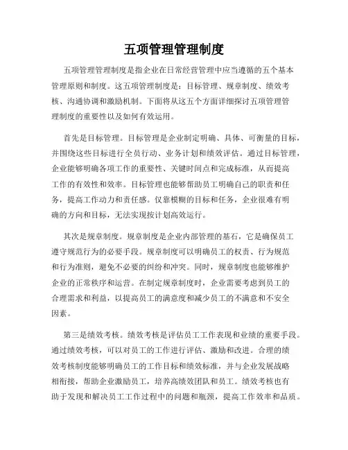 五项管理管理制度
