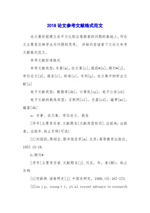 2018论文参考文献格式范文
