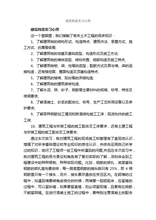 建筑构造实习心得_实习心得体会_