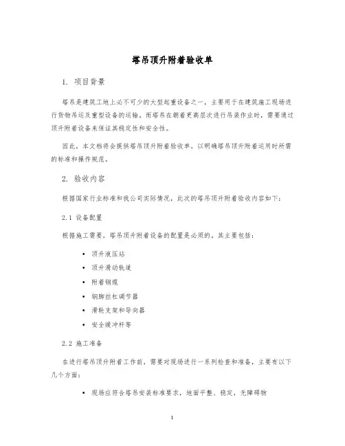 塔吊顶升附着验收单