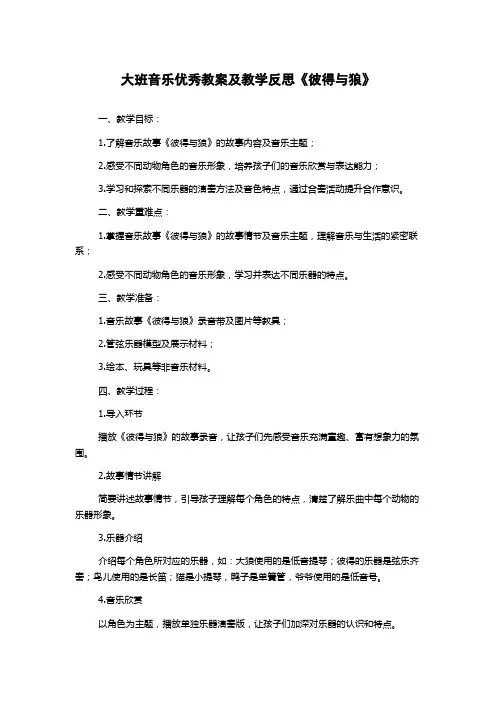 大班音乐优秀教案及教学反思《彼得与狼》
