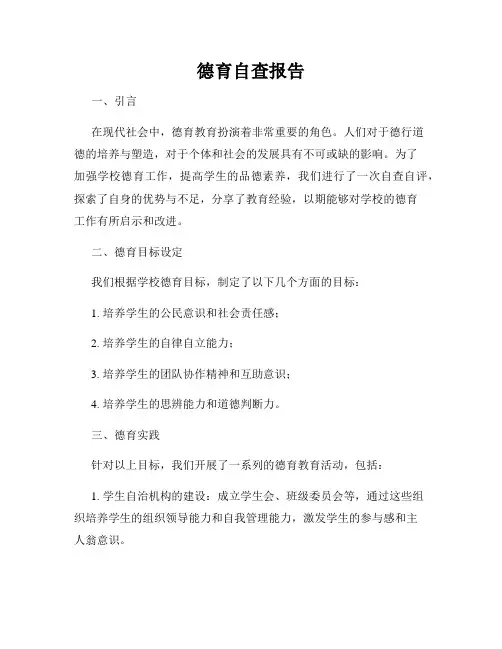 德育自查报告
