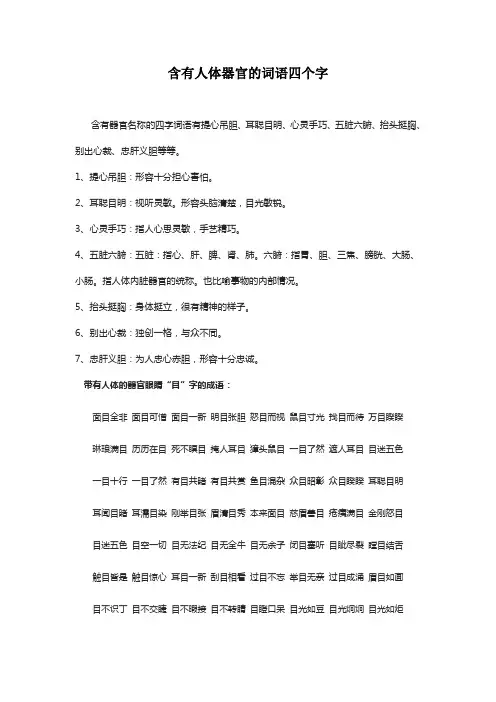 含有人体器官的词语四个字
