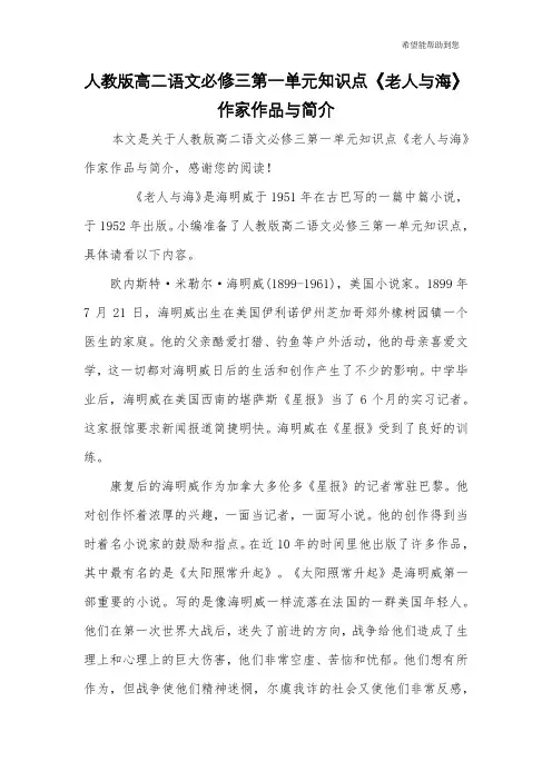 人教版高二语文必修三第一单元知识点《老人与海》作家作品与简介