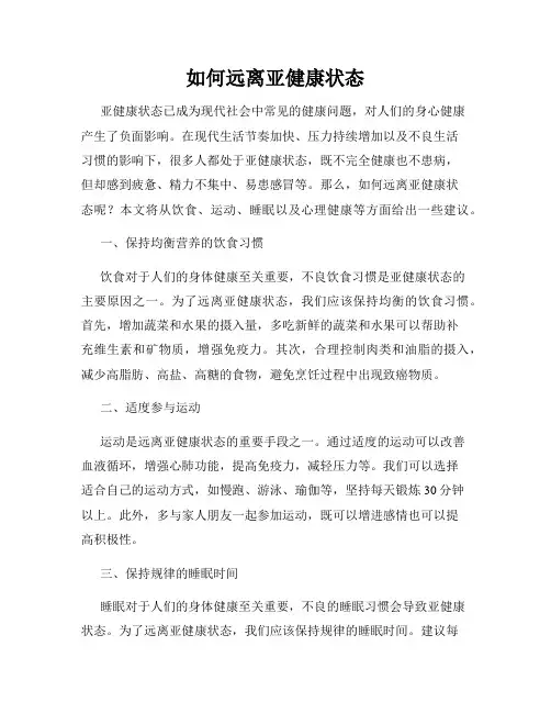 如何远离亚健康状态