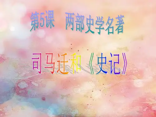 司马迁与史记PPT精品课件