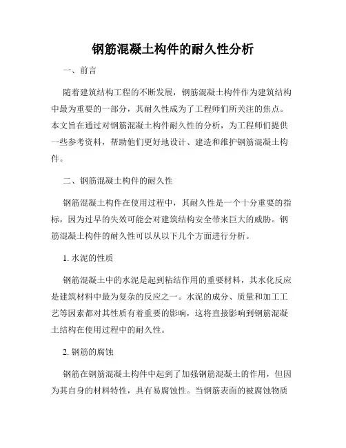 钢筋混凝土构件的耐久性分析