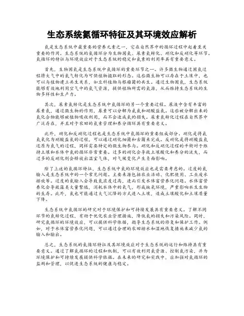生态系统氮循环特征及其环境效应解析