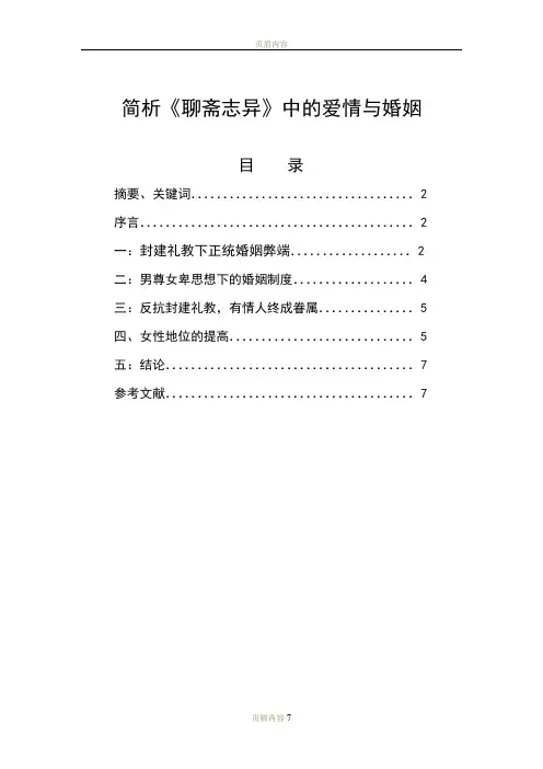 简析《聊斋志异》中的爱情与婚姻