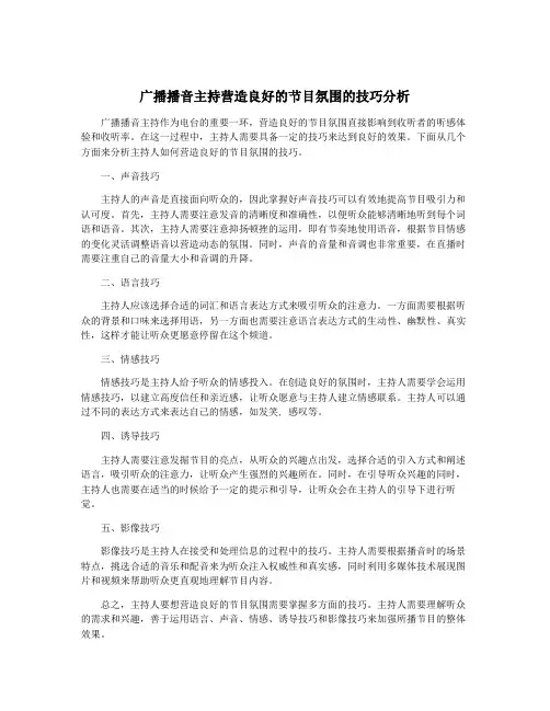广播播音主持营造良好的节目氛围的技巧分析