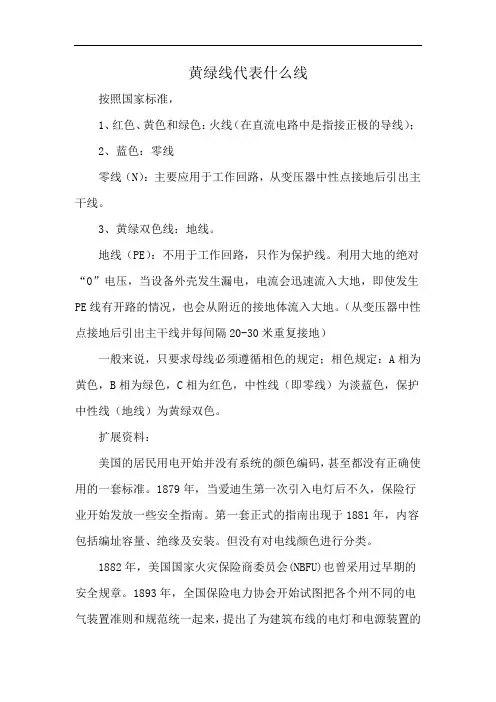 黄绿线代表什么线