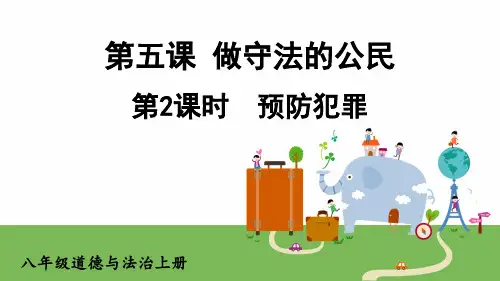 八年级道德与法治上册教学课件《预防犯罪》