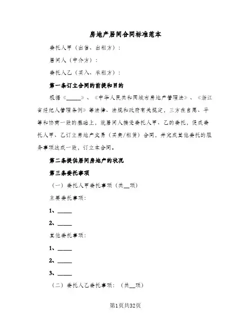 房地产居间合同标准范本(5篇)