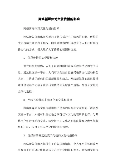 网络新媒体对文化传播的影响