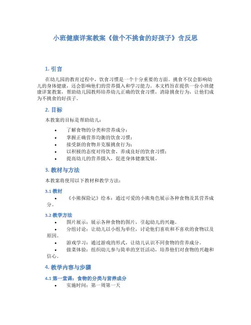小班健康详案教案《做个不挑食的好孩子》含反思