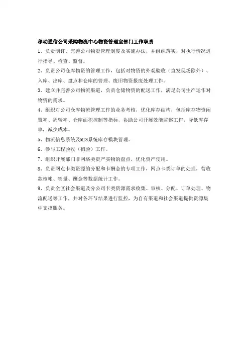 移动通信公司采购物流中心物资管理室部门工作职责