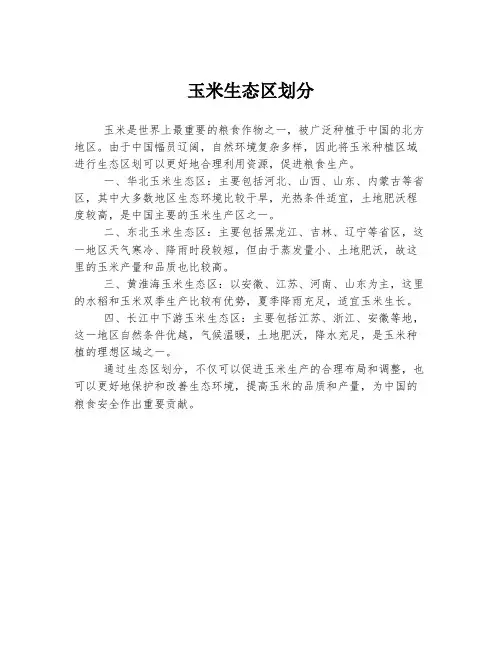 玉米生态区划分