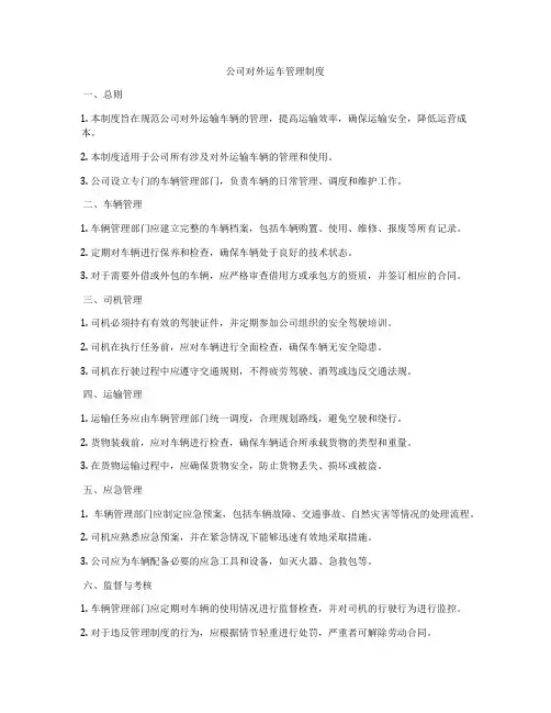 公司对外运车管理制度