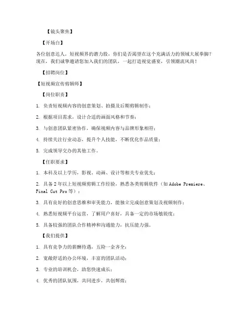 短视频宣传剪辑招聘文案