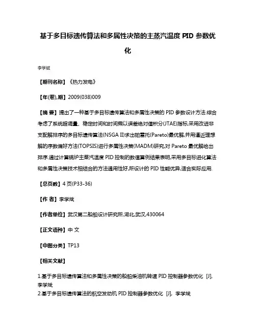 基于多目标遗传算法和多属性决策的主蒸汽温度PID参数优化