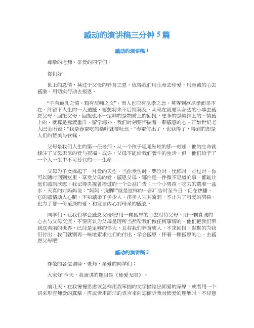 感动的演讲稿三分钟5篇