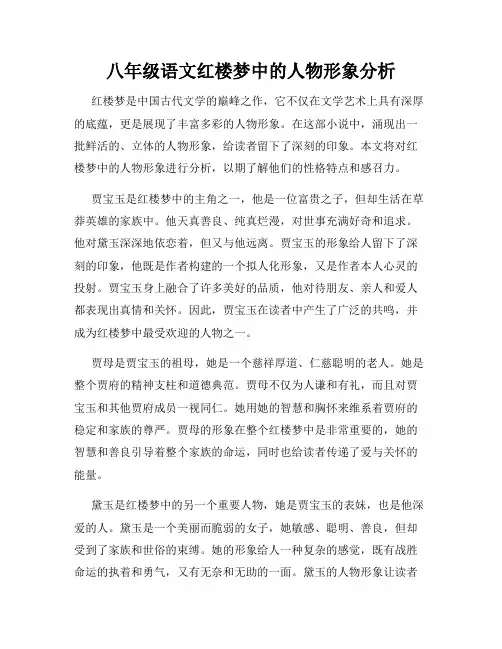 八年级语文红楼梦中的人物形象分析