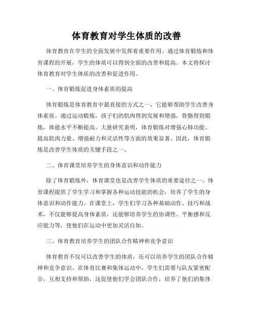 体育教育对学生体质的改善