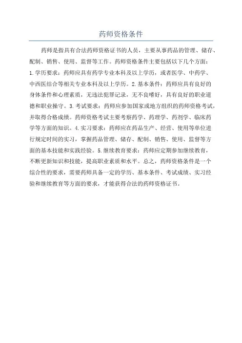 药师资格条件