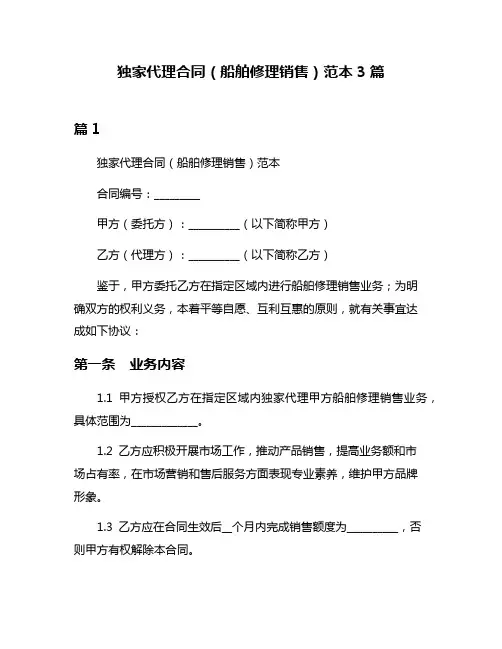 独家代理合同(船舶修理销售)范本3篇
