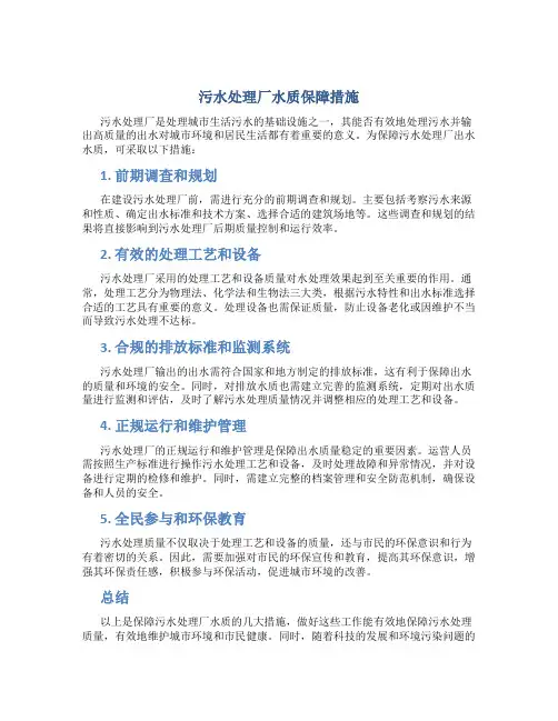 污水处理厂水质保障措施