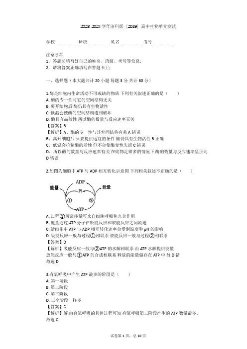 2023-2024学年高中生物浙科版(2019)必修1第三章 细胞的代谢单元测试(含答案解析)