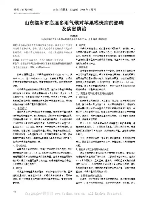 山东临沂市高温多雨气候对苹果褐斑病的影响及病害防治