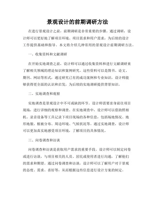 景观设计的前期调研方法