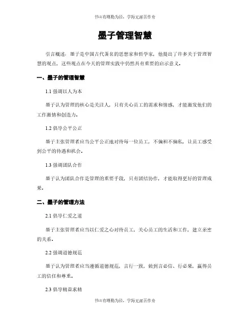 墨子管理智慧