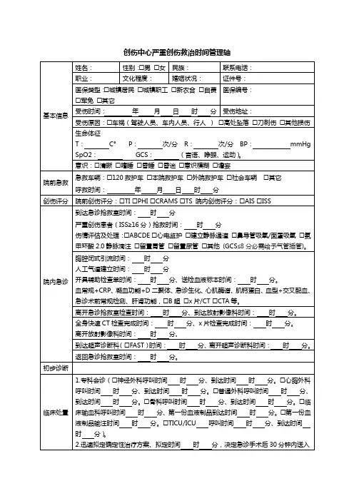 创伤中心严重创伤救治时间管理轴