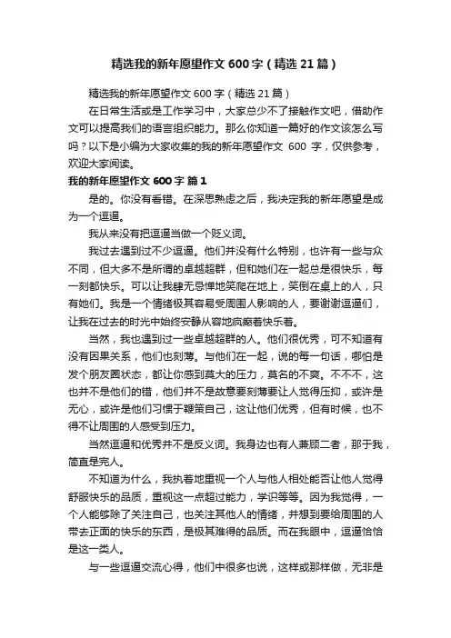 精选我的新年愿望作文600字（精选21篇）