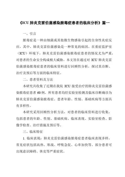 《2024年ICU肺炎克雷伯菌感染脓毒症患者的临床分析》范文
