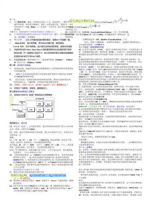 集成电路工艺原理考点整理