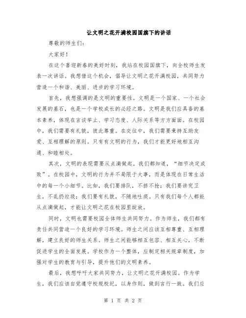 让文明之花开满校园国旗下的讲话