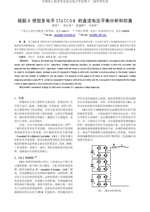 级联H桥型多电平STATCOM的直流电压平衡分析和仿真