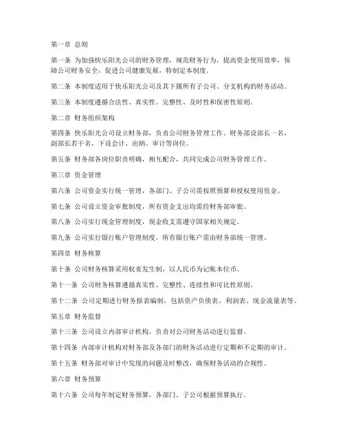 快乐阳光的财务管理制度