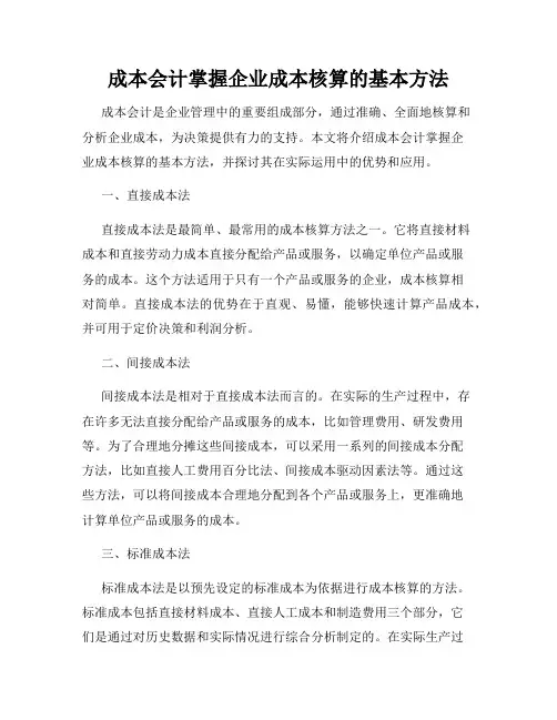 成本会计掌握企业成本核算的基本方法