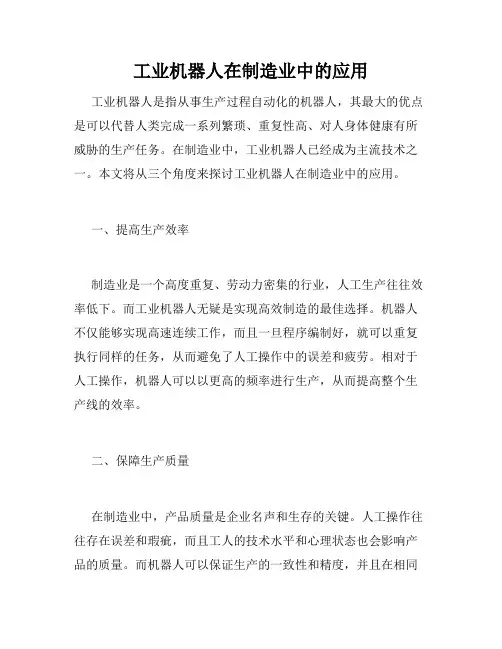 工业机器人在制造业中的应用