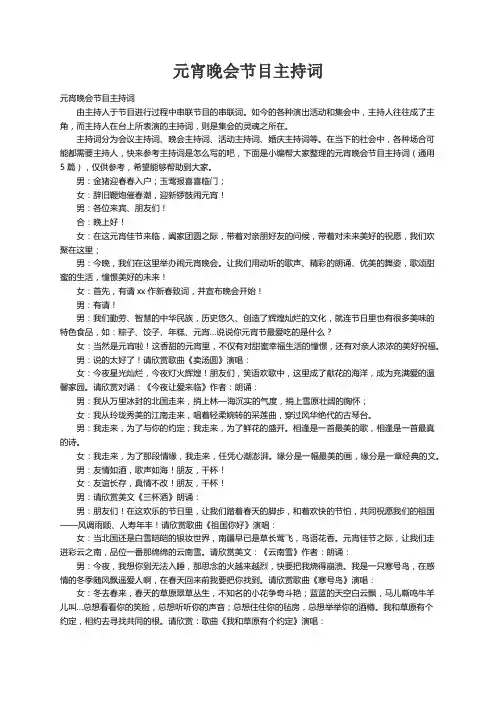 元宵晚会节目主持词（通用5篇）