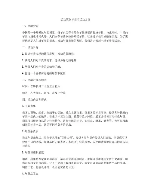 活动策划年货节活动方案