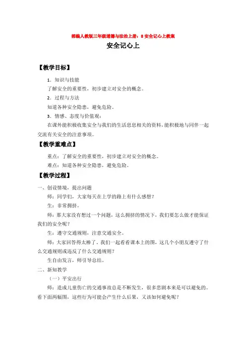 部编人教版三年级道德与法治上册：8安全记心上教案
