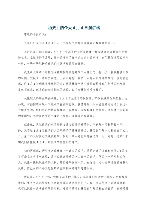 历史上的今天4月4日演讲稿